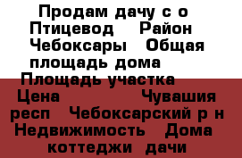 Продам дачу с/о “Птицевод“ › Район ­ Чебоксары › Общая площадь дома ­ 40 › Площадь участка ­ 5 › Цена ­ 310 000 - Чувашия респ., Чебоксарский р-н Недвижимость » Дома, коттеджи, дачи продажа   